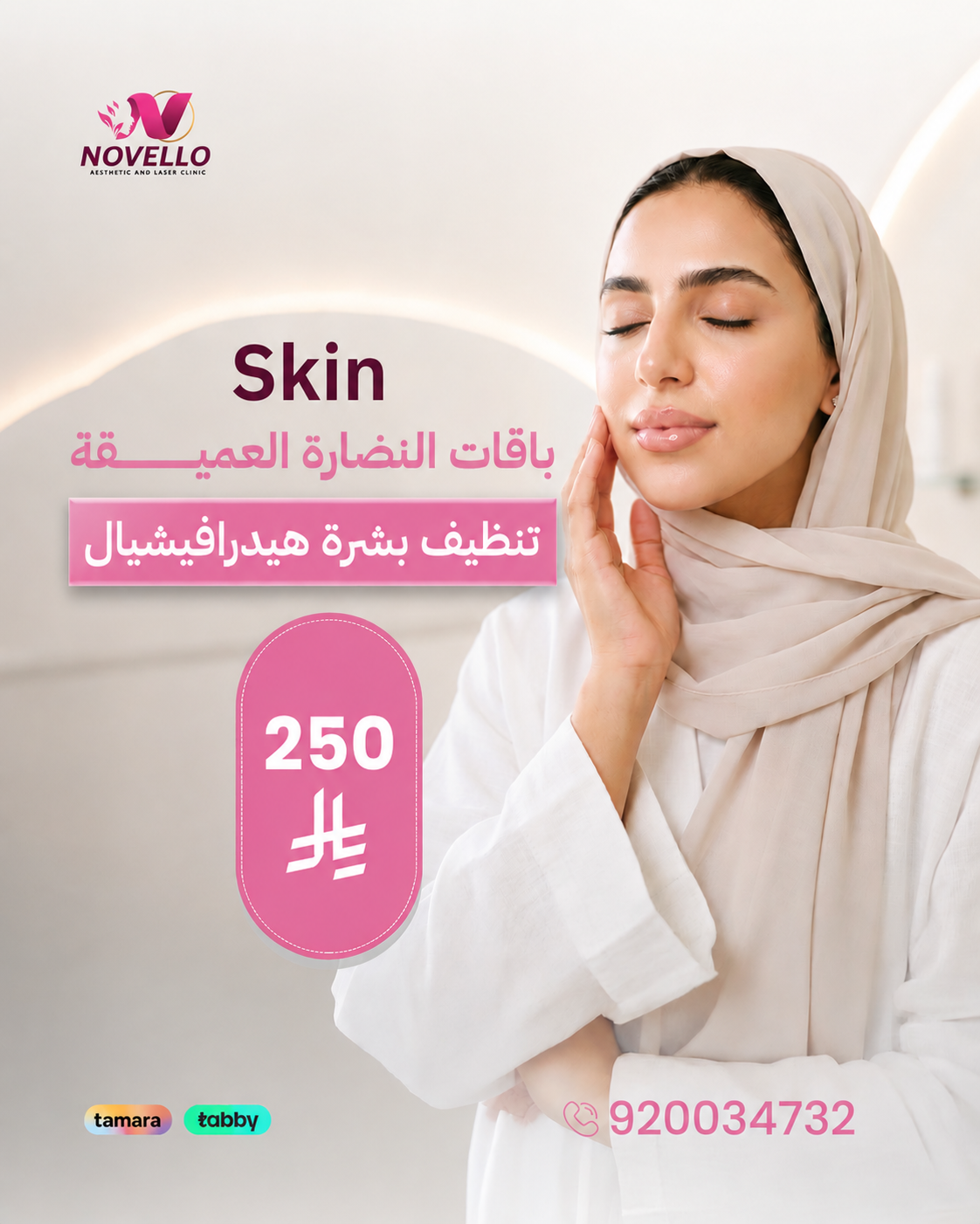 تنظيف بشرة هيدرافيشل